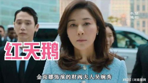 韩剧《财阀夫人》,权势与爱情的华丽对决